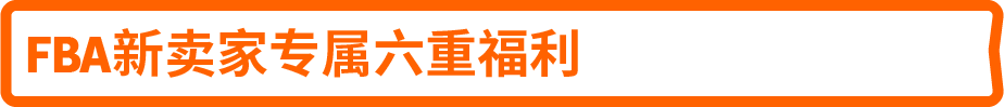 他们把亚马逊FBA ASIN占比做到58%-87%,成本反倒降了?