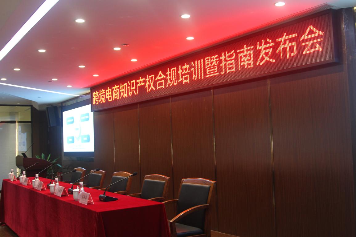 跨境电商知识产权合规培训暨指南发布会圆满举行!