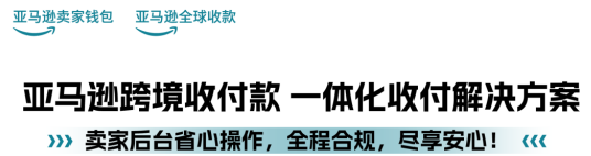 亚马逊卖家钱包欧洲七国上线 收付安全零汇损