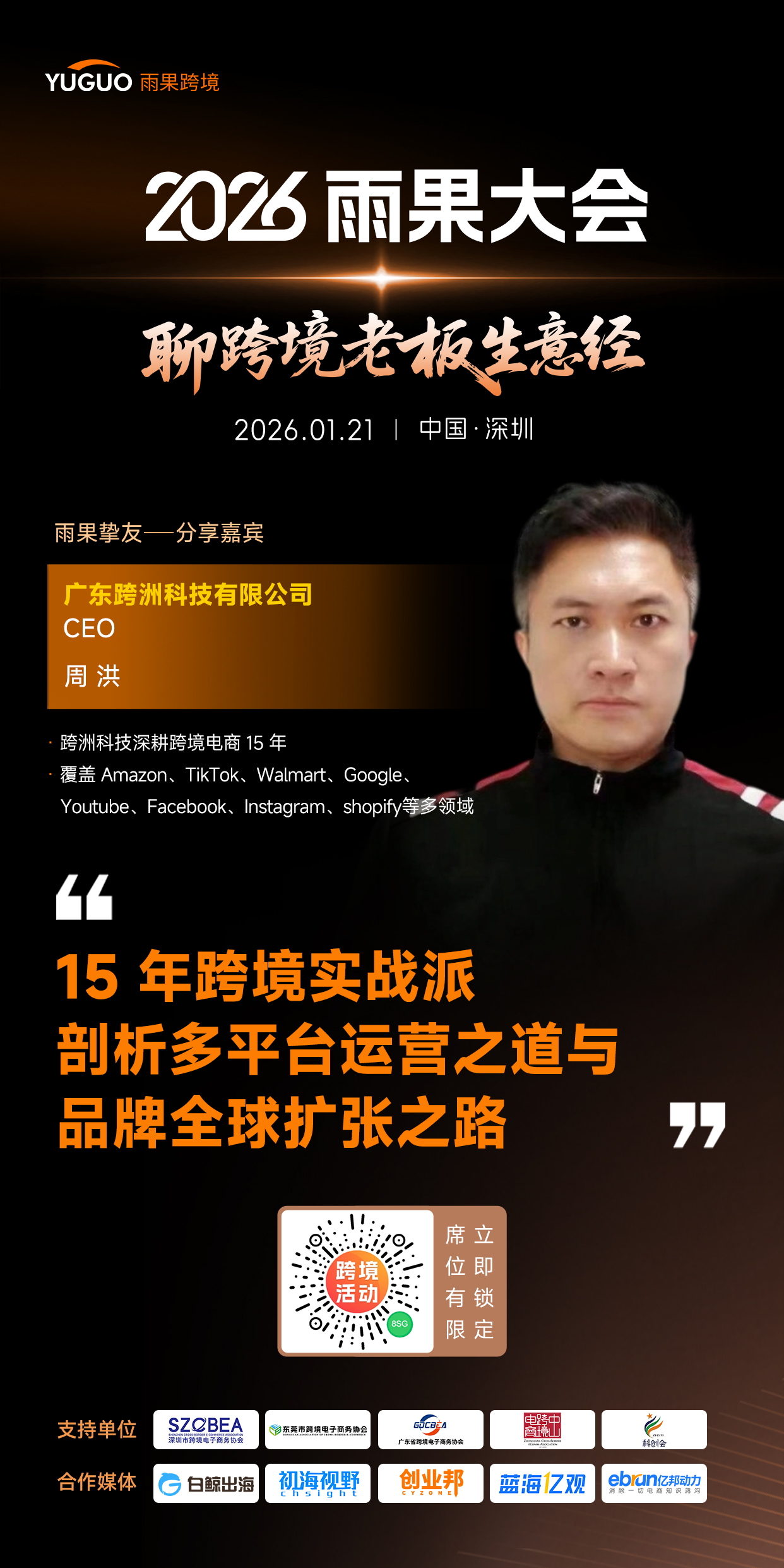 广东跨洲科技有限公司CEO周洪确认出席2026雨果大会