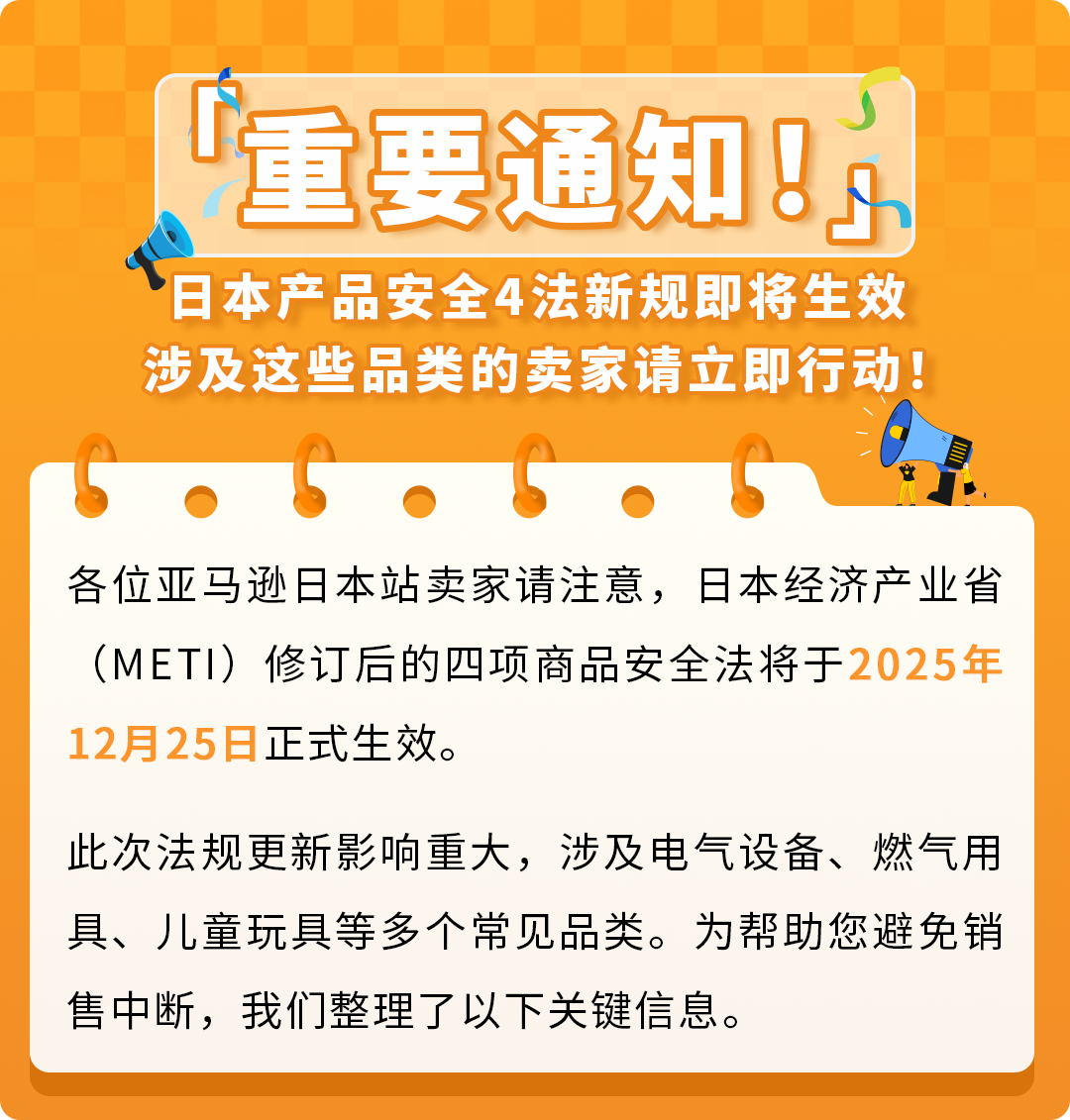 12/25起,日本站商品安全四法即将生效,这些品类请立即行动,避免下架!