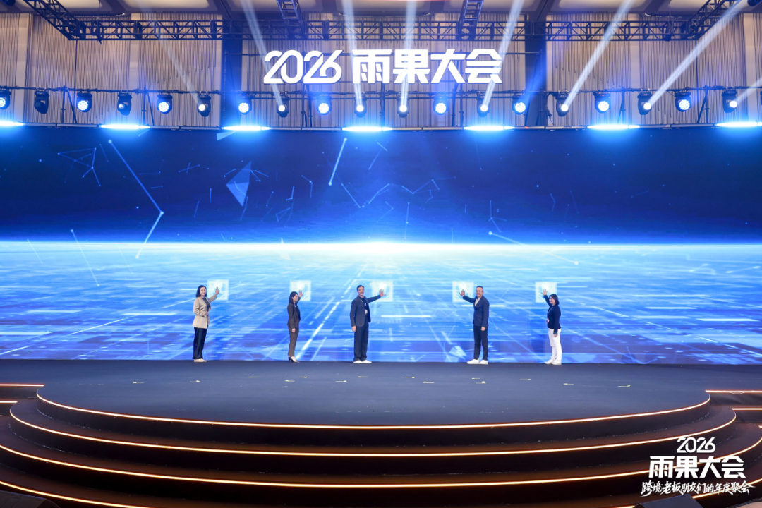 2026雨果大会圆满落幕：汇聚跨境领航者，共研周期穿越的“老板生意经”