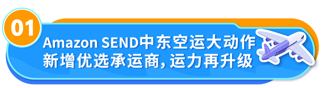Amazon SEND这2个站点物流成本省省省！