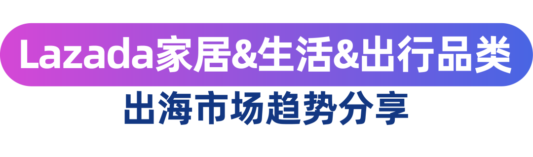 中大件网购风行东南亚，Lazada 跨境推出中大件专项出海方案！