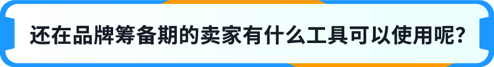 一键防假货跟卖！亚马逊一站式品牌保护神器重磅上线！