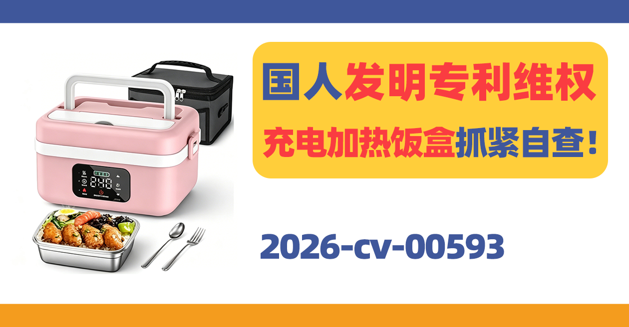 国人发明专利维权,可充电式加热饭盒抓紧自查!