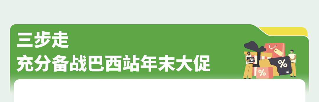旺季来了！亚马逊巴西站Q4大促全攻略请收好