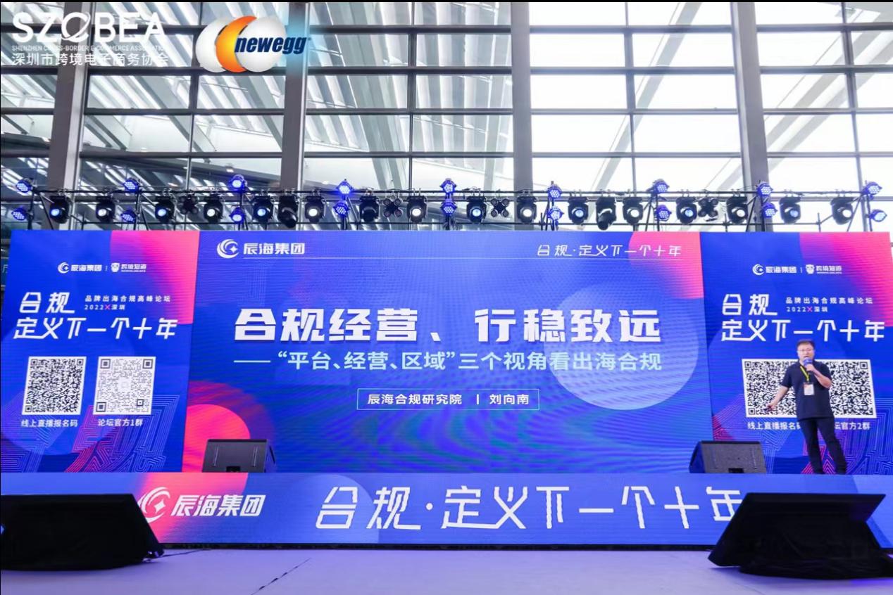 2022全球跨境电商节隆重启幕，辰海集团与众大咖论道出海合规
