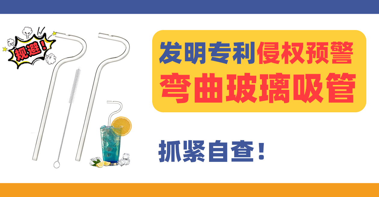 规避！弯曲玻璃吸管straw tool发明专利侵权预警！