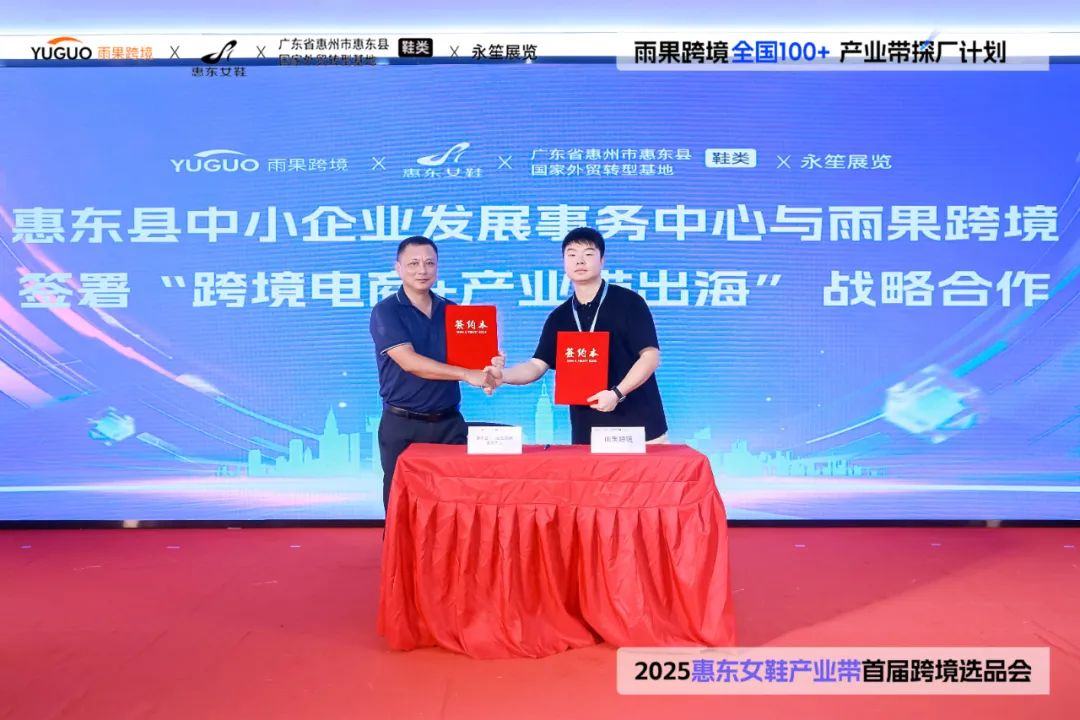 年銷9億雙再加速出海！爆品對接會，打通惠東鞋企跨境直供鏈路