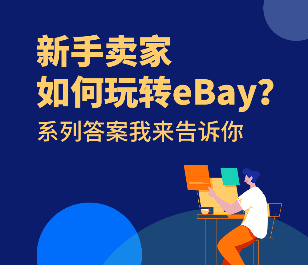新手卖家如何玩转eBay？系列答案我来告诉你