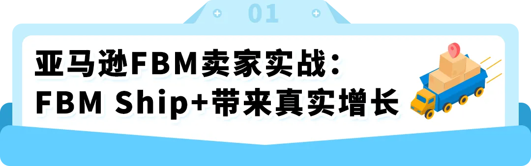 解决自配送痛点！亚马逊FBM Ship+销量涨20%