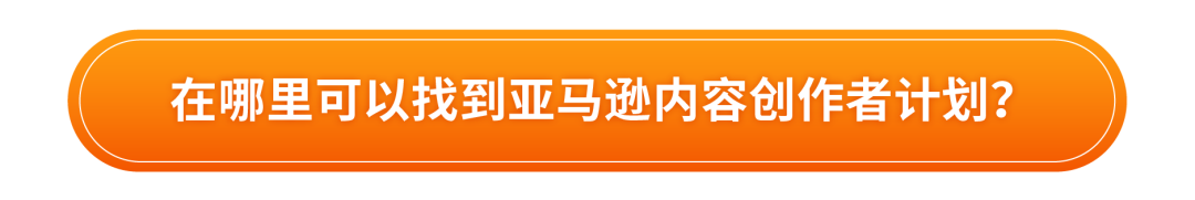 亚马逊又又又增流量机会—官方达人带货计划，无效免费！