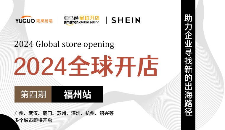 【2024全球开店·福州站】新市场一触即燃！TikTok Shop美国小店私享会即将开启