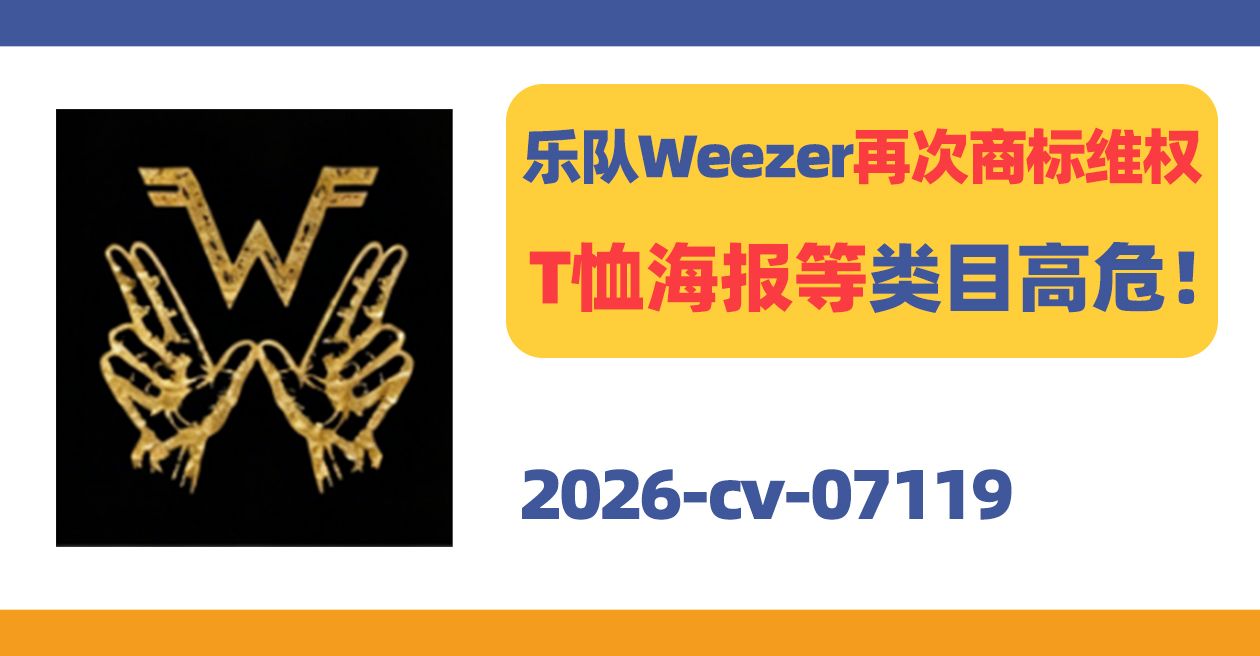 知名乐队Weezer再次商标维权！T恤海报等类目高危！
