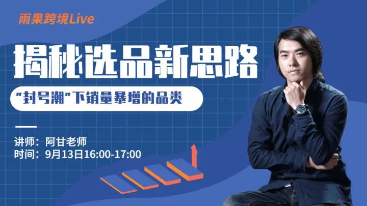 “封号潮”下，这类产品却销量暴增