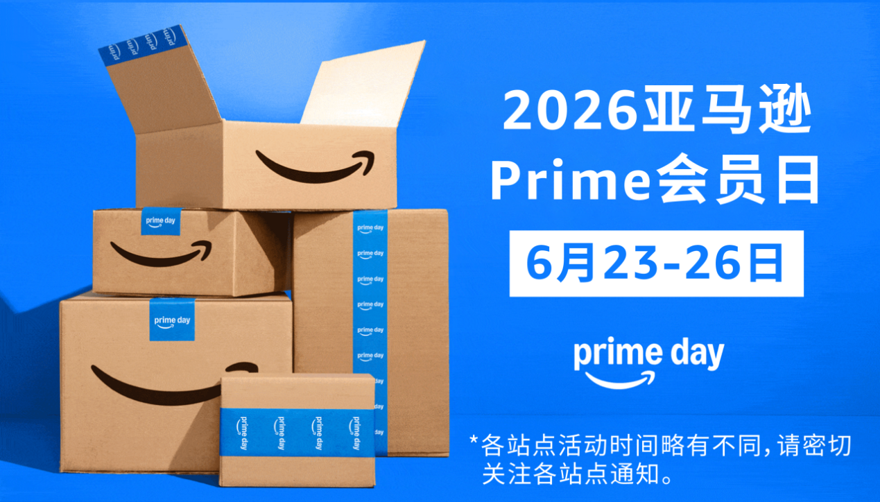 2026亚马逊Prime会员日定档6.23-26!多渠道流量扶持助力热销