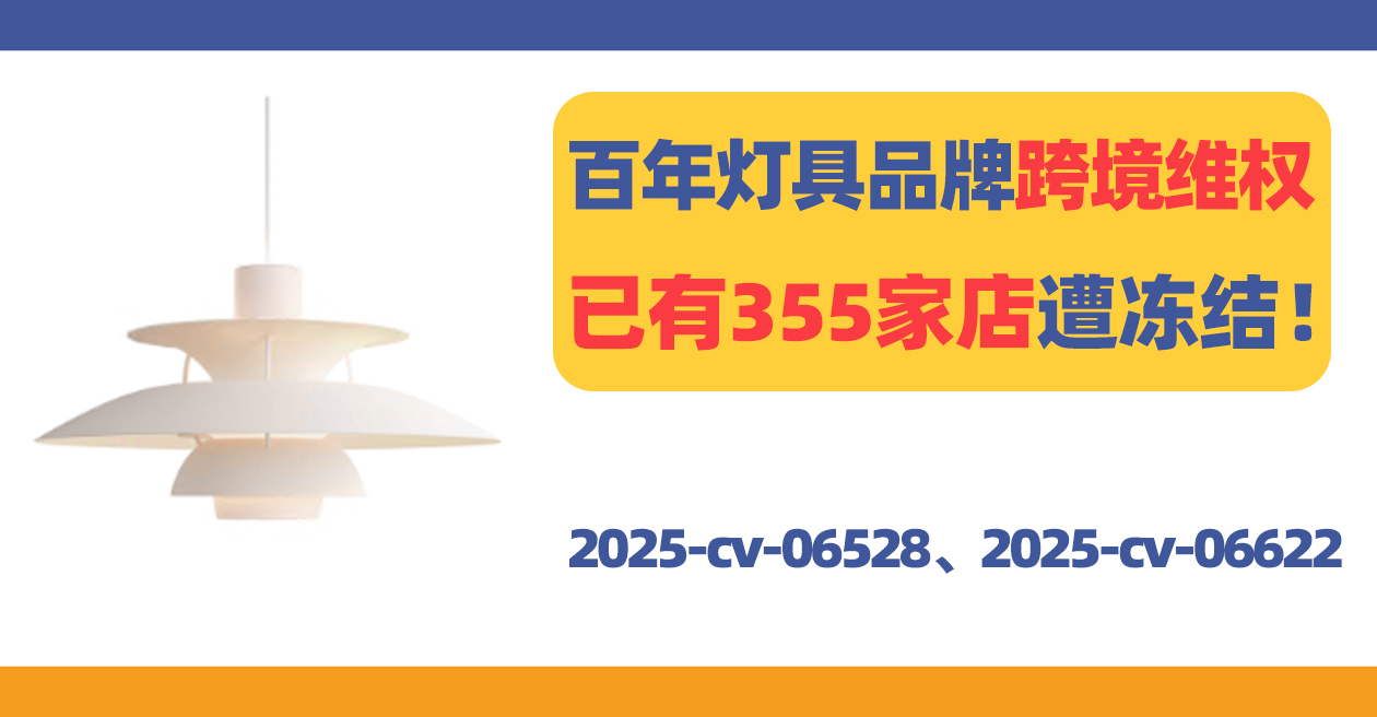 大批卖家遭冻结，高端灯具品牌Louis Poulsen发起商标TRO！
