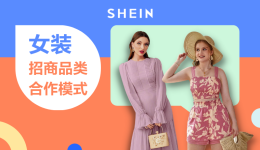 SHEIN官方|SHEIN自营女装招商品类与合作模式解读