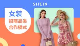 SHEIN官方｜SHEIN自营女装招商品类与合作模式解读 