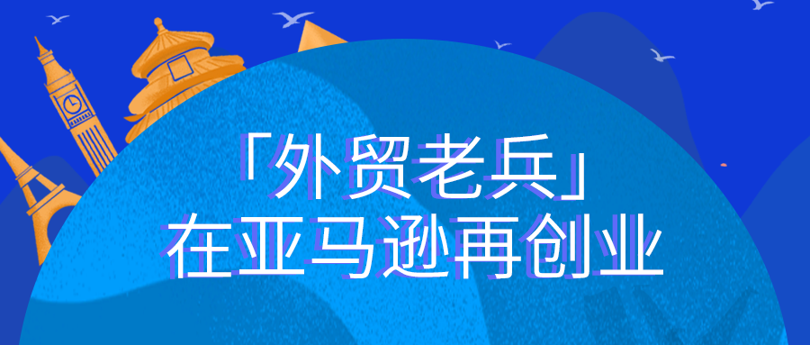 亚马逊上的“中国合伙人”！开店不到一年，销售额破百万美金，这也太“哇塞”了吧！