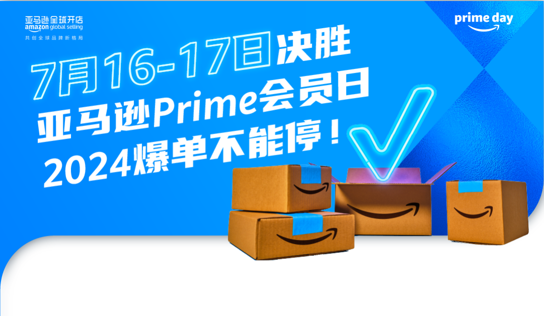 亚马逊Prime会员日定档2024年7月16-17日，年度购物狂欢来袭！