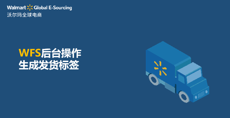 WFS 后台操作：生成发货标签