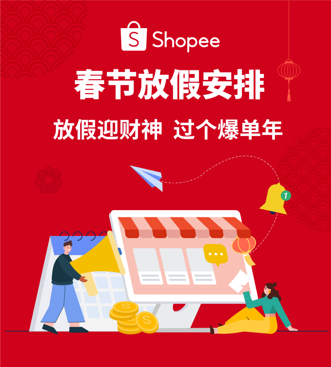 重要通知 | Shopee春節(jié)假期物流安排和經(jīng)理值班時(shí)間發(fā)布