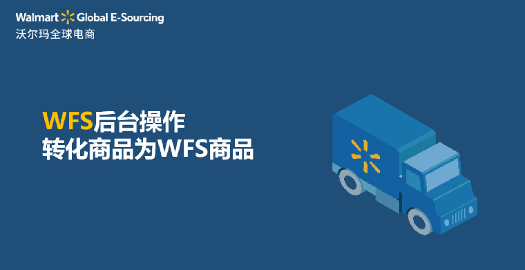 WFS 后台操作：转化商品为WFS商品