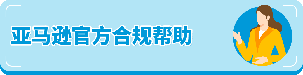 亚马逊卖家重复违规导致账号被停，错失旺季？自救指南来了