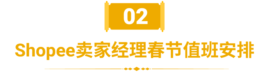 重要通知 | Shopee春節(jié)假期物流安排和經(jīng)理值班時(shí)間發(fā)布