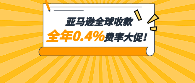 做亚马逊跨境生意直接用人民币收款!费率低至0.4%、透明、安全!