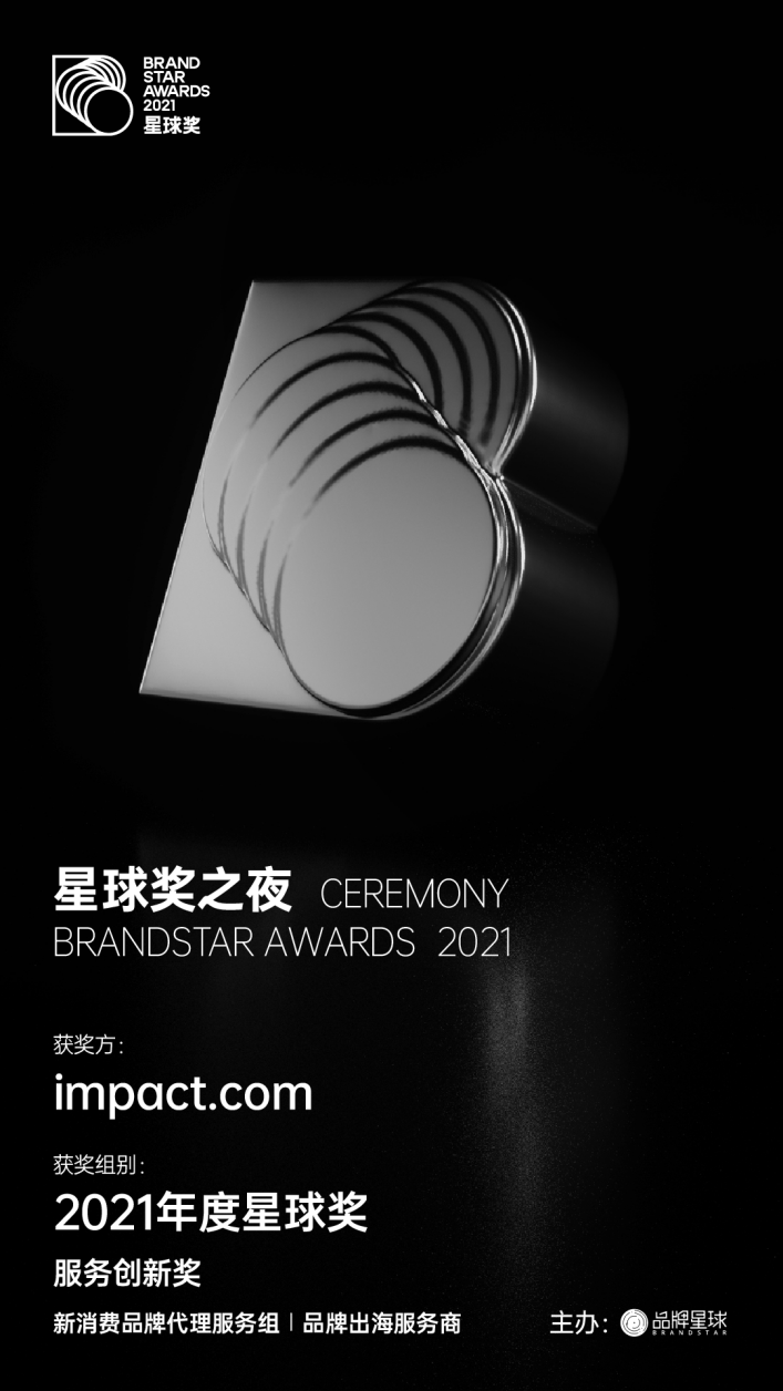 impact.com榮獲星球獎2021 新消費(fèi)品牌出海平臺服務(wù)創(chuàng)新獎