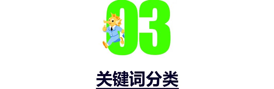 从理论到落地！2024小卖选品全流程实战攻略（八）：关键词分析
