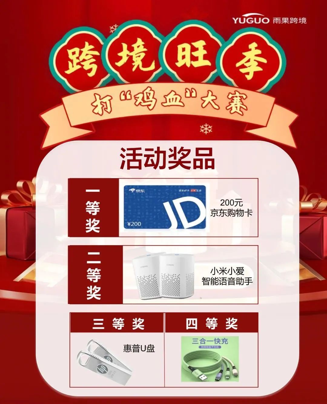 【第一届】跨境旺季打鸡血大赛开始！购物卡、智能语音助手等你来拿