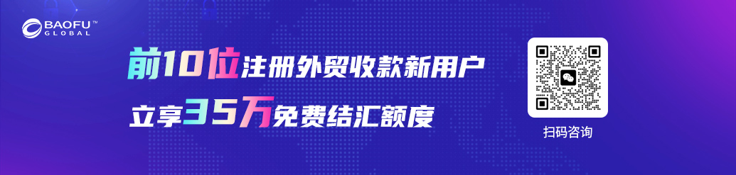 回款慢、汇损高、遭遇骗局……年底外贸人如何“落袋为安”