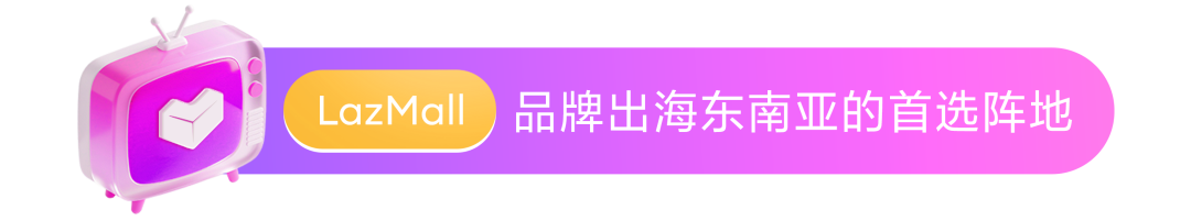 Lazada亮相央视,助力品牌掘金东南亚
