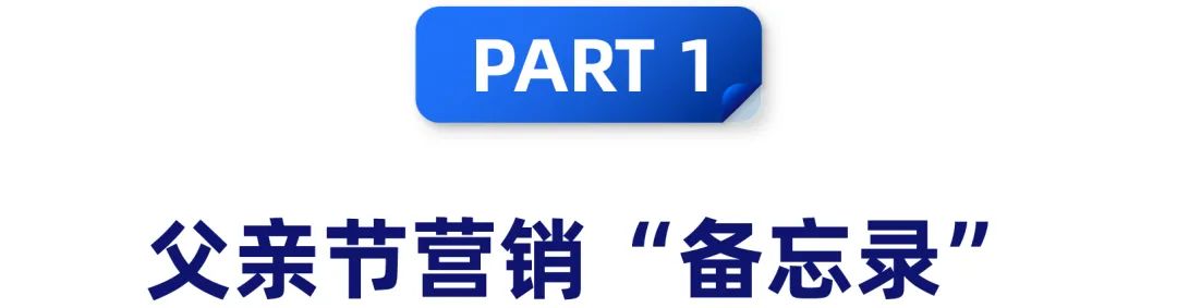 帮你“拿下老爹”， 父亲节营销为下半年大促贡献一记漂亮“助攻”