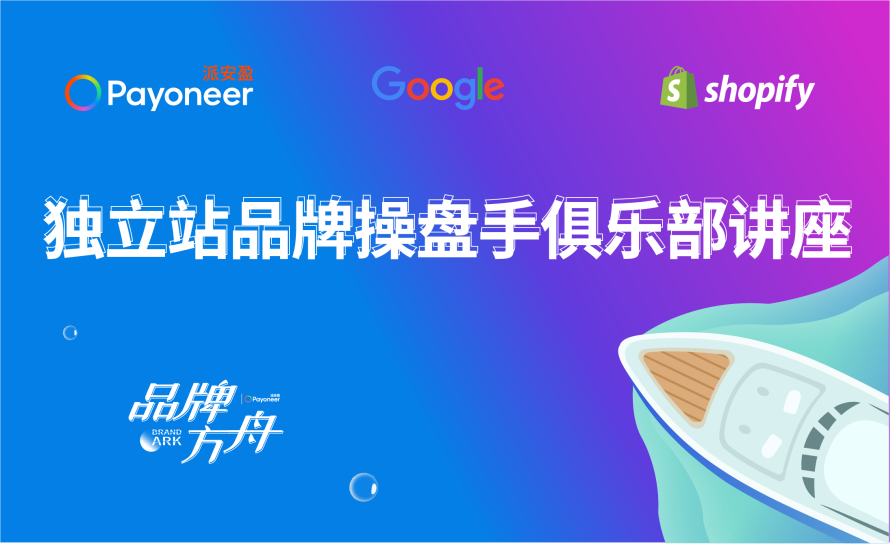 飞跃全球，“独”占鳌头！Payoneer、Google、Shopify官方推出独立站品牌腾飞加速包