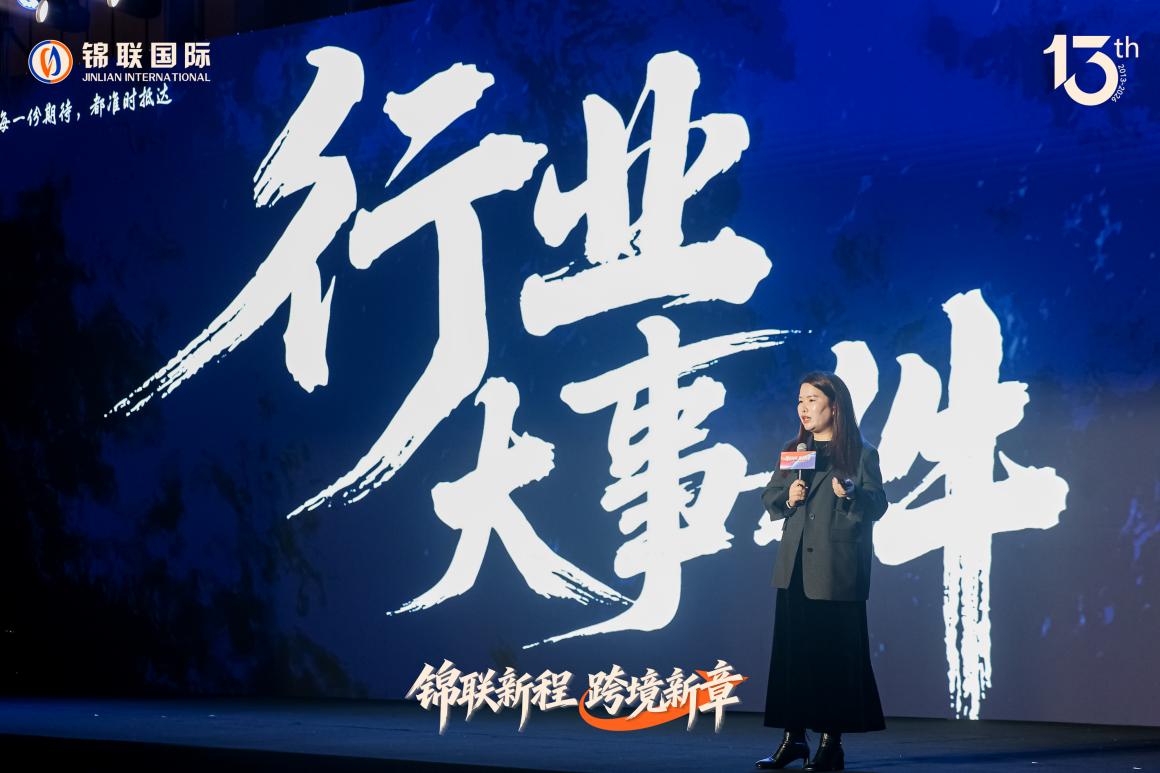 锦联国际十三载焕新启航

以初心锚定全球 以聚力擘画跨境物流新章