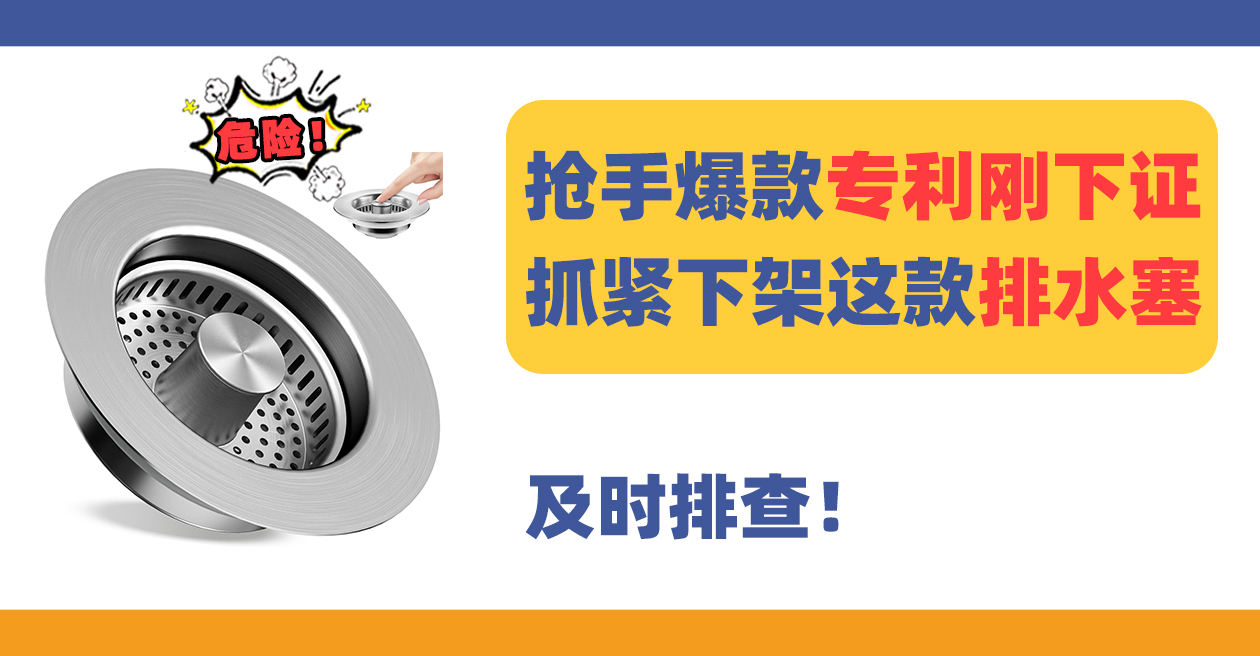 抢手爆款排水塞Drain plug专利刚下证，抓紧下架！