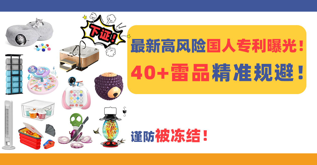 最新高风险国人专利曝光！40+雷品精准规避，谨防被冻结！