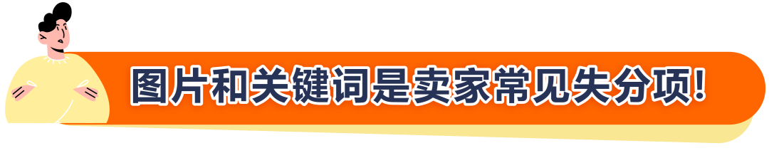 新品注意! 这2点没做好，Listing流量可能掉22%！亚马逊卖家即刻自查！