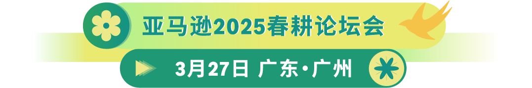 如何抓住亚马逊新机遇？“春耕计划”100+城市线下活动为你解答