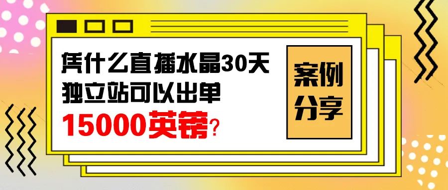 案例分享：TikTok直播水晶如何靠抄作业快速做到15000英镑？