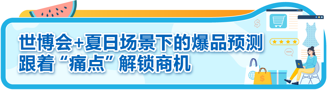 热度爆表！日本夏天爱买啥？亚马逊夏促爆品清单＋世博红利直接抄作业！