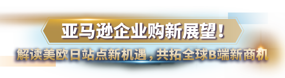 亚马逊企业购战略又叒叕升级！重磅发布商采大单“佣金优惠计划”，佣金折上折！