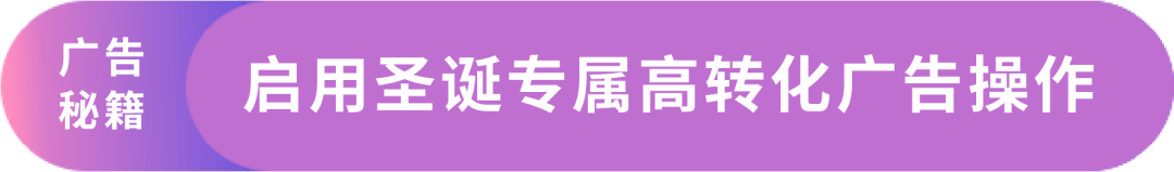 “拓流”大法，解救圣诞节前流量转化“疑难杂症”！