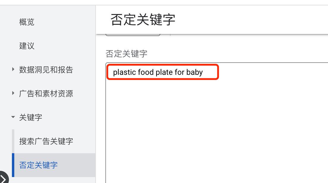 【Google Ads】B2B跑搜索广告，被很多C端搜索词触发展示，怎么办？