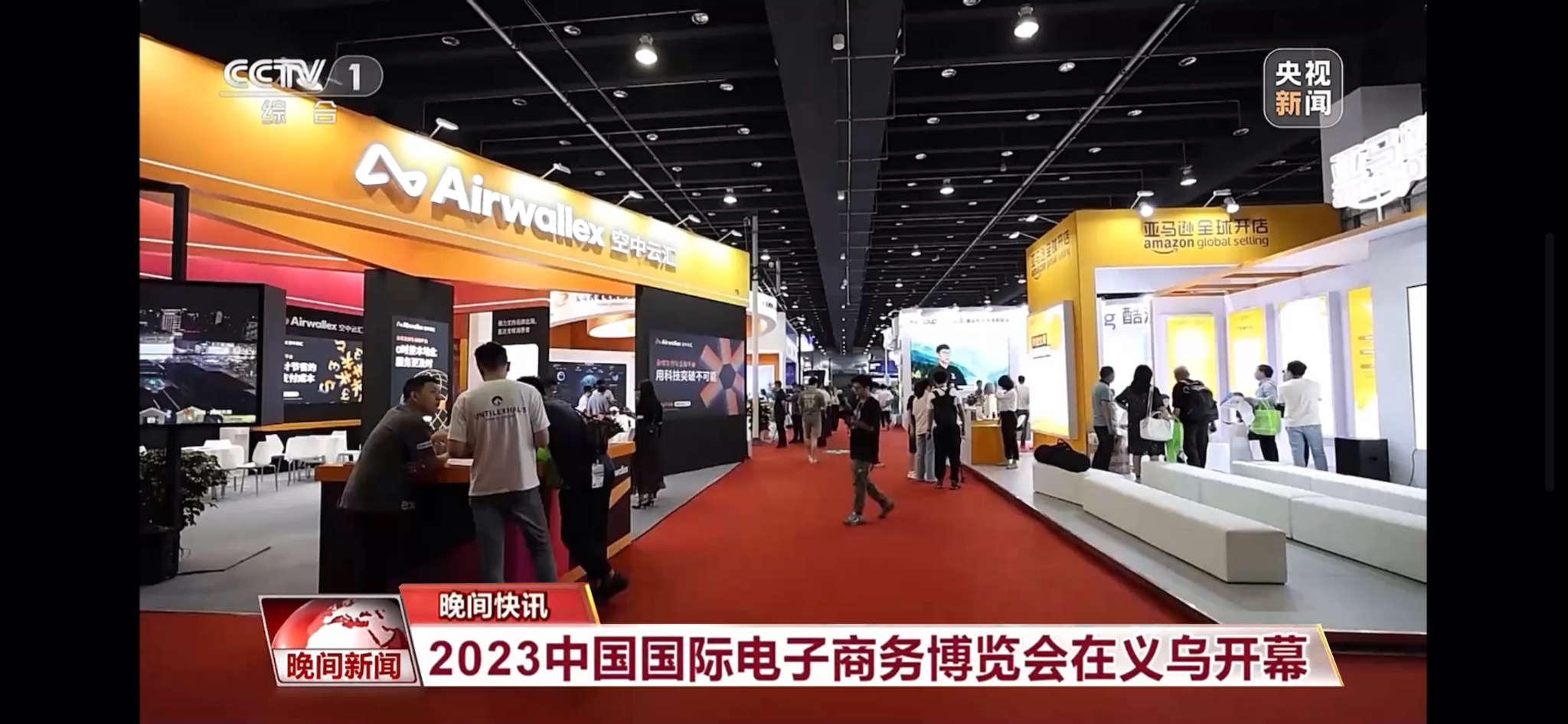 CCTV-1《晚间新闻》报道｜Airwallex空中云汇亮相2023年中国国际电子商务博览会